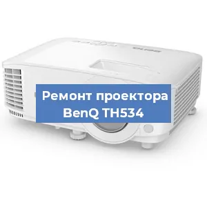 Замена лампы на проекторе BenQ TH534 в Москве